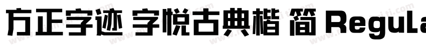方正字迹 字悦古典楷 简 Regular字体转换